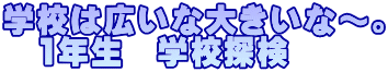 wZ͍Lȑ傫ȁ`B @1N@wZT
