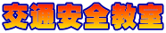 交通安全教室