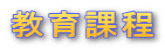 教育課程