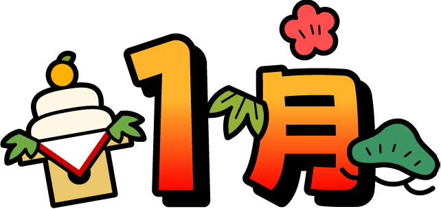 1月カット