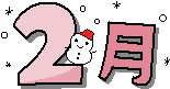 2月カット